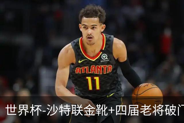 世界杯-沙特联金靴+四届老将破门 十人墨西哥2-0九人南非