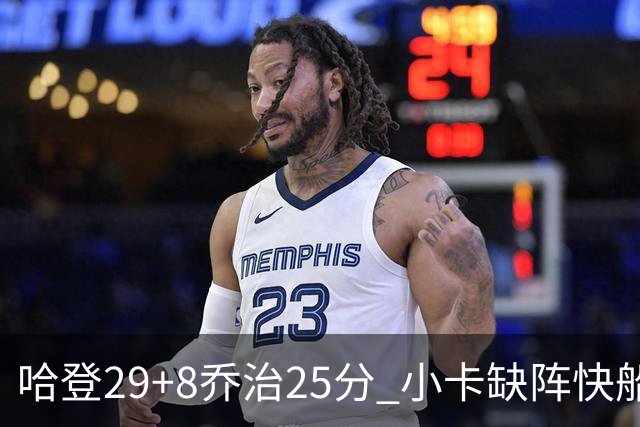 哈登29+8乔治25分 小卡缺阵快船送黄蜂八连败