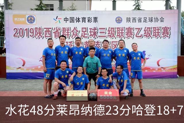 水花48分莱昂纳德23分哈登18+7 勇士力克快船