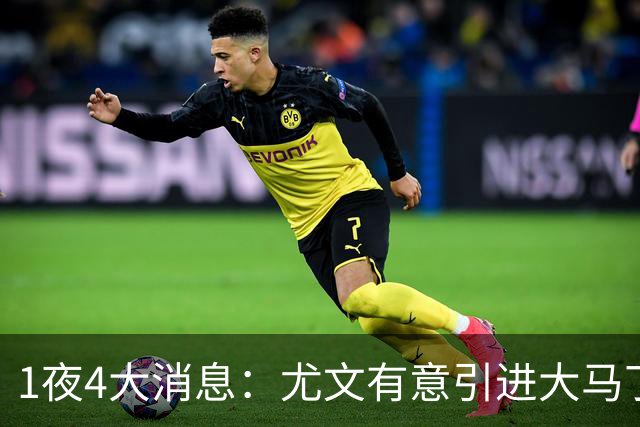1夜4大消息：尤文有意引进大马丁，曼城递交超1亿转会报价，拉什福德或重回曼联